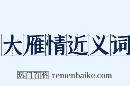 大雁情近义词是什么意思的图片